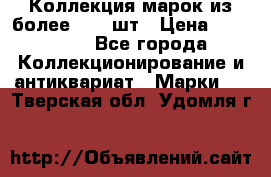 Коллекция марок из более 4000 шт › Цена ­ 600 000 - Все города Коллекционирование и антиквариат » Марки   . Тверская обл.,Удомля г.